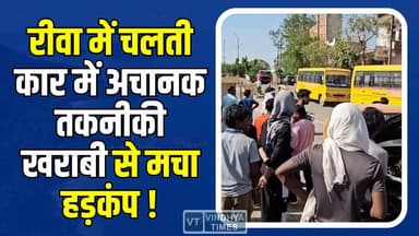 रीवा: सड़क पर दौड़ती कार में आई दिक्कत, समय रहते टला बड़ा हादसा #RewaNews #BreakingNews #RoadIncident #TrafficUpdate ...