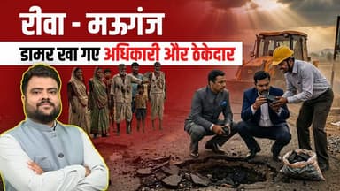 रीवा-मऊगंज घटिया डामर लगाकर करोड़ो डकार गए अधिकारी, ठेकदार। EOW ने केस दर्ज किया,अब देखना है कार्रवाई
#vindhyatimes #re...