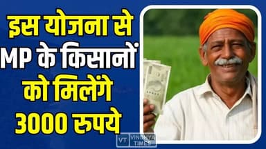किसानों के लिए बड़ी खबर , इस योजना से मिलेंगे 3000 रुपये जानिये कैसे ?
#FarmersScheme #PMKisan #AgricultureNews #IndianF...