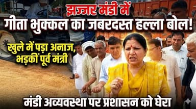 झज्जर मंडी में अव्यवस्थाओं पर भड़की पूर्व शिक्षा मंत्री व कांग्रेस विधायक गीता भुक्कल
#GeetaBhukkal #JhajjarMandi #Harya...