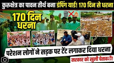 170 दिन से डंपिंग यार्ड बना कुरूक्षेत्र का पावन तीर्थ, परेशान लोगों ने सड़क पर टेंट लगाकर दिया धरना
#Kurukshetra #Haryan...