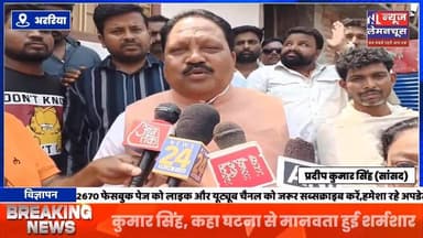 अररिया:मृतक नबी और रवि के परिजनों से मिले सांसद प्रदीप कुमार सिंह...कहा घटना से मानवता हुई शर्मशार
#ViralNews #biharne...