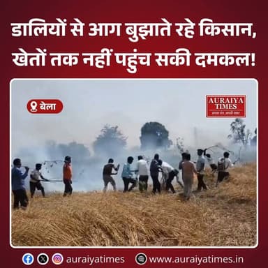 #औरैया : जनपद के बेला थाना क्षेत्र के पुर्वा भदौरिया में रविवार दोपहर अज्ञात कारणों से गेहूं की खड़ी फसल में आग लग गई। त...