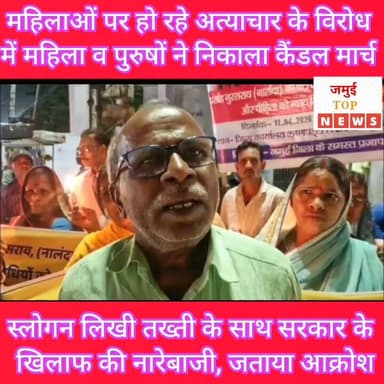 जमुई: बिहार में बढ़ते अपराध और महिलाओं पर हो रहे अत्याचार के विरोध में निकाला कैंडल मार्च
बिहार के अलग- अलग जगहों पर महि...
