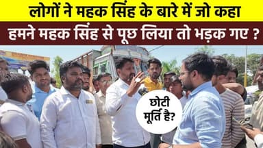 लोगों ने #भीम_आर्मी के #महक_सिंह के बारे में जो कहा हमने महक सिंह से पूछ लिया तो #भड़क गए ?
बाबा साहब डॉक्टर भीमराव अंब...