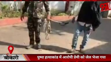 #बोकारो : #पुष्पा हत्/याकां/ड में #आरोपी #प्रेमी को #जेल #भेजा #गया