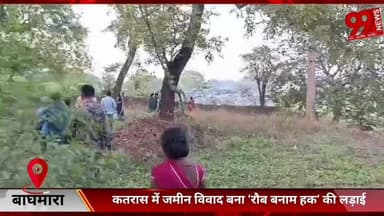 #बाघमारा : #कतरास में #जमीन #विवाद #बना ‘#रौब #बनाम #हक’ की #लड़ाई, #मारपीट और #अवैध #कोयला #कनेक्शन के #आरोप
