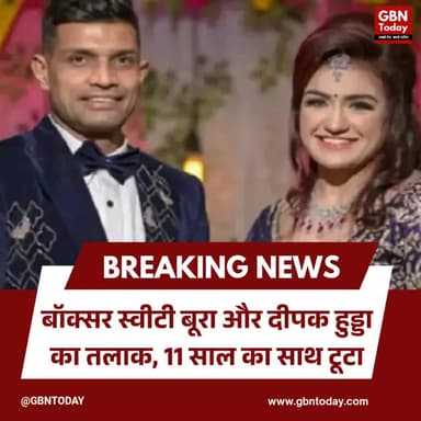 बॉक्सर स्वीटी बूरा और दीपक हुड्डा का तलाक, 11 साल का साथ टूटा।
#SweetyBoora #DeepakHooda #Divorce #SportsNews
