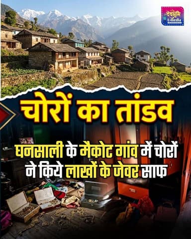 ◆ घनसाली के मैकोट गांव में चोरों का तांडव, लाखों के जेवर पर किया हाथ साफ....
◆ घनसाली क्षेत्र में लगातार बढ़ रही चोरी की...