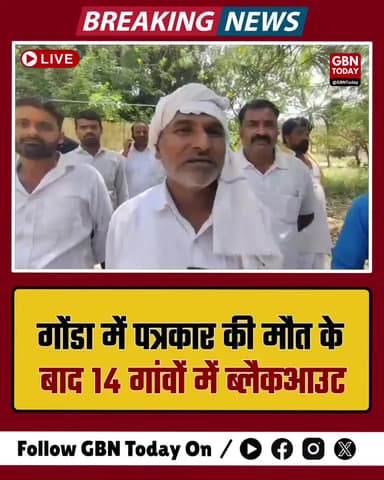 गोंडा: पत्रकार की मौत के बाद 14 गांवों में ब्लैकआउट, बिजली विभाग बेपरवाह।
#Gonda #ElectricityCrisis #JournalistDeath