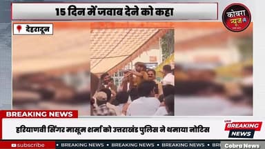 #हरियाणवी सिंगर मासूम शर्मा को उत्तराखंड पुलिस ने थमाया नोटिस
देहरादून में हरियाणवी सिंगर मासूम शर्मा के छात्रों के साम...
