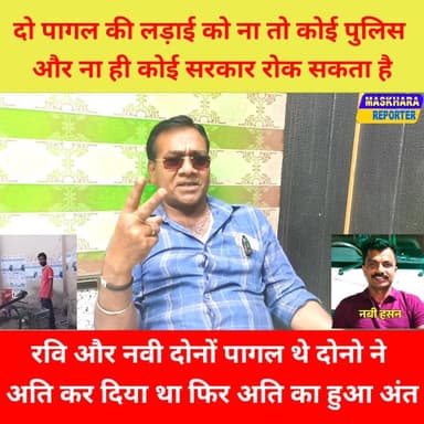 #अररिया मे दो पा*ग*ल थे दोनो निकल गए