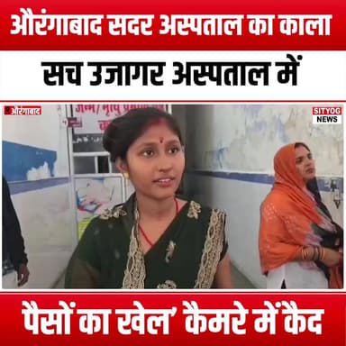 औरंगाबाद सदर अस्पताल का काला सच उजागर!
अस्पताल में ‘पैसों का खेल’ कैमरे में कैद
#AurangabadSadarHospital #HospitalExpos...