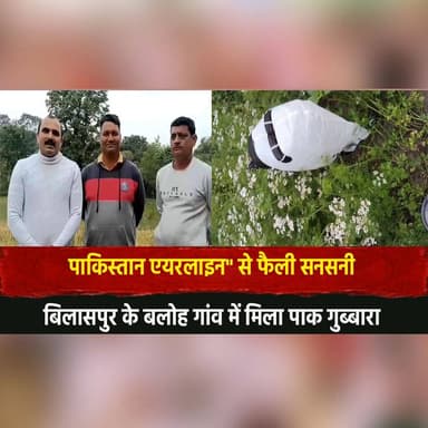 "पाकि एयरलाइन" से फैली सनसनी
बिलासपुर के बलोह गांव में मिला पाक गुब्बारा
#Bilaspur #HimachalNews #PakBalloon #Security...