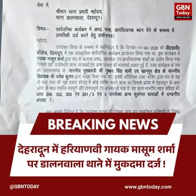 देहरादून: हरियाणवी गायक मासूम शर्मा पर डालनवाला थाने में मुकदमा दर्ज।
#MasoomSharma #DehradunPolice #BreakingNews