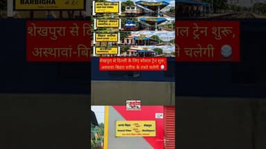 शेखपुरा से दिल्ली के लिए स्पेशल ट्रेन शुरू, अस्थावां-बिहार शरीफ के रास्ते चलेगी 🚆 #train