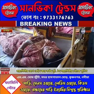 সন্ন্যাসিনীর বেশে বেহুঁশ করে সর্বস্ব লুট, ঠগ সন্ন্যাসিনীর খোঁজে চাপড়া থানার পুলিশ