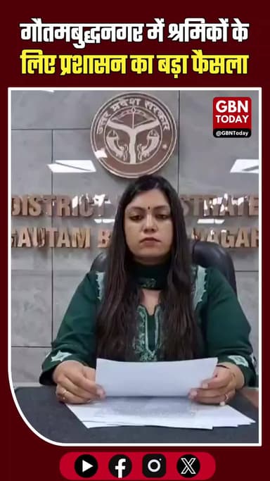 गौतमबुद्धनगर: श्रमिकों के लिए प्रशासन का बड़ा फैसला, मिलेगा डबल ओवरटाइम।
#GautamBuddhNagar #WorkersRights #Industrial