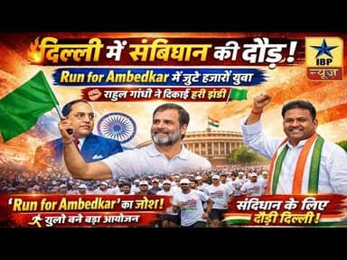 Alwar Breaking: दिल्ली में गूंजा संविधान का संदेश! जूली ने ‘Run for Ambedkar’ में लिया हिस्सा #ibp