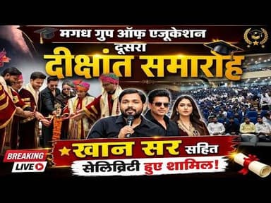 News1 मगध ग्रुप ऑफ़ एजुकेशन का दूसरा दीक्षांत समारोह, खान सर हुए शामिल #news1