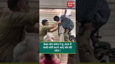 कैसा चोर बनेगा रे तूः शटर में फंसी चोरी करने आए चोर की गर्दन ! #gaziabadnews