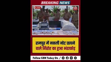 रामपुर: नकली नोट छापने वाले गिरोह का भंडाफोड़, लाखों के नोट बरामद।#RampurPolice #FakeCurrency