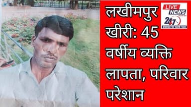 # लखीमपुर 45 वर्षीय व्यक्ति लापता परिवार परेशान#sach ki khoj public