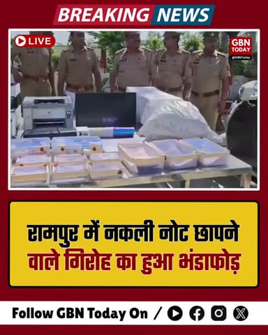 रामपुर: नकली नोट छापने वाले गिरोह का भंडाफोड़, लाखों के नोट बरामद।
#RampurPolice #FakeCurrency #CrimeUpdate #UPPolice