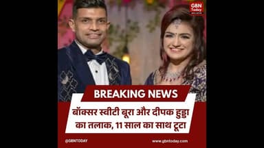 बॉक्सर स्वीटी बूरा और दीपक हुड्डा का तलाक, 11 साल का साथ टूटा।#SweetyBoora #DeepakHooda #Divorce