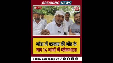 गोंडा: पत्रकार की मौत के बाद 14 गांवों में ब्लैकआउट बिजली विभाग बेपरवाह।#Gonda #ElectricityCrisis