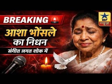Mumbai Asha Breaking: सुरों का युग समाप्त: आशा भोंसले अब हमारे बीच नहीं #ashabhosle #ibpnews #asha