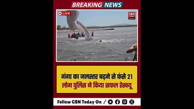 हरिद्वार: गंगा का जलस्तर बढ़ने से फंसे 21 लोग, पुलिस ने किया सफल रेस्क्यू।#Haridwar #GangaRiver