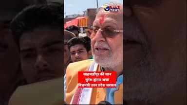 शाहजहाँपुर की शान #सुरेश कुमार खन्ना #वित्तमंत्री उत्तर प्रदेश सरकार ने क्या कहा #cmyogi #tennewsone