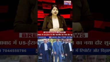 बेनतीजा रही ईरान-अमेरिका की 21 घंटे की 'महावार्ता #shorts #america #iranvsisraelwar #breaking #iran