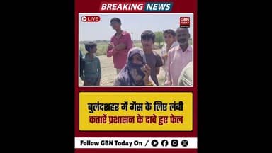 बुलंदशहर: गैस के लिए लंबी कतारें, प्रशासन के दावे हुए फेल।#Bulandshahr #GasCrisis #PublicProblem