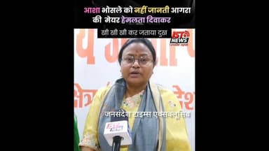 आगरा मेयर हेमलता दिवाकर ने हंसते हुए पूछ आशा भोसले कौन थी, फिर जताया शोक. #reels #AgraNews #BJP4IND