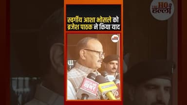 बृजेश पाठक देते हैं बॉलीवुड की दिग्गज गायिका को श्रद्धांजलि #Respect