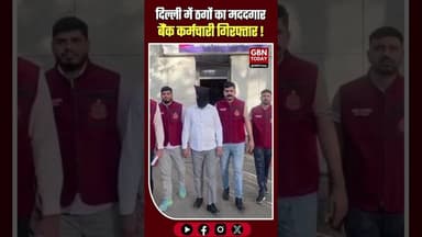 दिल्ली: ठगों का मददगार बैंक कर्मचारी गिरफ्तार, करोड़ों की लूट का खुलासा।#CyberCrime #DelhiPolice