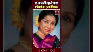 सुरों की मल्लिका आशा भोसले का निधन, संगीत का एक स्वर्णिम युग समाप्त।#AshaBhosle #RIP #MusicLegend