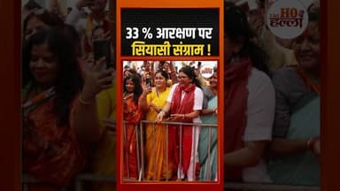 महिला आरक्षण बिल पर गरमाई राजनीति। #PM Modi