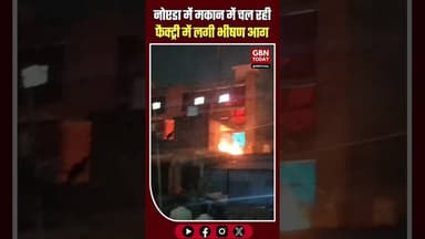 नोएडा: मकान में चल रही गत्ता फैक्ट्री में भीषण आग, हड़कंप।#NoidaFire #BreakingNews #ShortCircuit