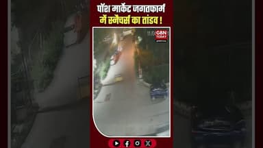 जगतफार्म में पति के साथ आई महिला से चेन स्नैचिंग, वारदात सीसीटीवी में कैद।#GreaterNoida #Snatching