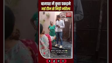 बागपत: कुत्ता पकड़ने गई टीम से भिड़ी महिला, वीडियो सोशल मीडिया पर वायरल।#Baghpat #StreetDogs