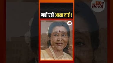 दिग्गज गायिका आशा भोसले अब हमारे बीच नहीं #AshaBhosle #Tribute #EntertainmentNews