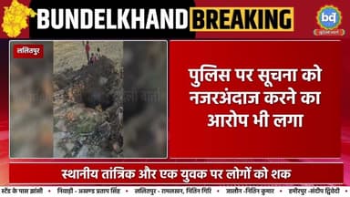 #ललितपुर में मंदिर निर्माण के दौरान जमीन से 16 प्राचीन ईंटें निकलने का दावा