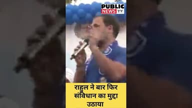 #shortvideo राहुल ने बार फिर संविधान का मुद्दा उठाया #rahulgandhispeech #rahulgandhinews