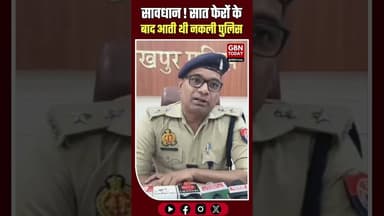 गोरखपुर: मंडप में आती थी 'नकली पुलिस', लुटेरी दुल्हन गिरोह गिरफ्तार।#Gorakhpur #FakePolice