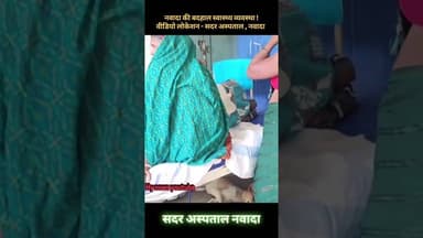 नवादा की बदहाल स्वास्थ्य व्यवस्था !वीडियो लोकेशन - सदर अस्पताल , नवादा #NawadaNews #BiharNews