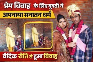 #Bareillyupdate
प्रेम विवाह के लिए युवती ने अपनाया सनातन धर्म,वैदिक रीति से हुआ विवाह...