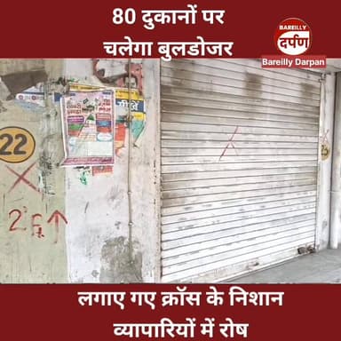 Bareilly News: मार्ग चौड़ीकरण, 80 दुकानों पर चलेगा बुलडोजर, व्यापारियों में रोष
#BAREILLYNEWS #bareilly #bareillycity #U...